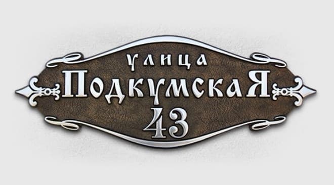 Адресная табличка У-500