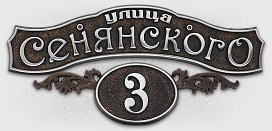 Адресная табличка А-03 Адресная табличка А-03