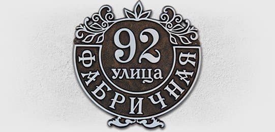 Адресная табличка А-05
