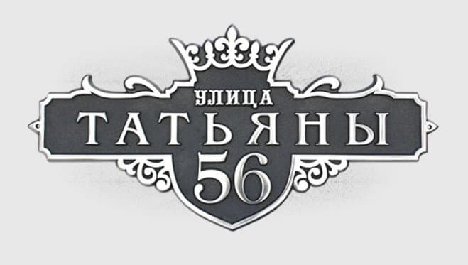 Адресная табличка КР-1 Адресная табличка КР-1