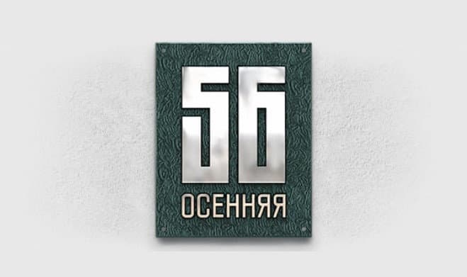 Адресная табличка ХТ-10 Адресная табличка ХТ-10