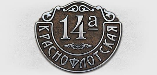 Адресная табличка А-200