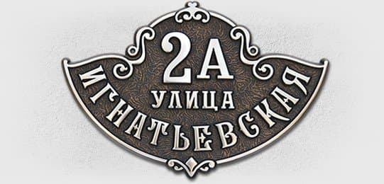 Адресная табличка А-250
