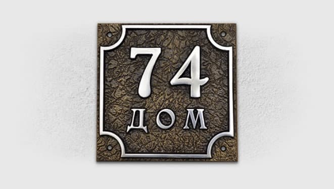 Домовой знак А-06